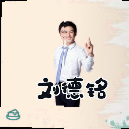 刘德铭