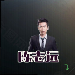 陈志远