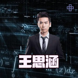 王思涵